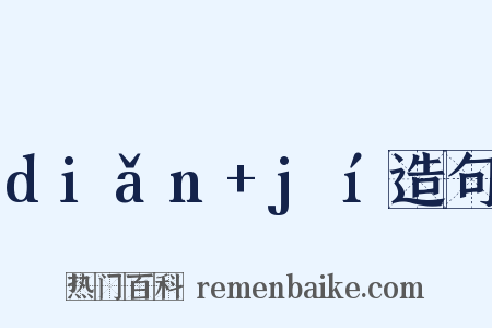diǎn+jí造句是什么意思的图片